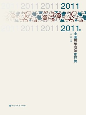cover image of 2011年度思想随笔排行榜